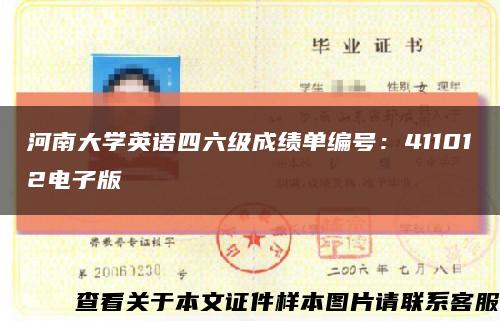 河南大学英语四六级成绩单编号：411012电子版缩略图