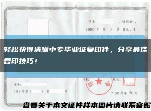 轻松获得清晰中专毕业证复印件，分享最佳复印技巧！缩略图