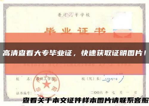 高清查看大专毕业证，快速获取证明图片！缩略图