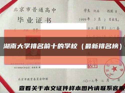 湖南大学排名前十的学校（最新排名榜）缩略图