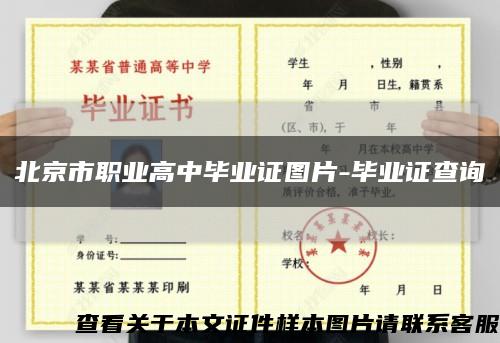 北京市职业高中毕业证图片-毕业证查询缩略图