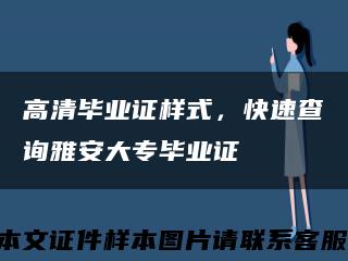 高清毕业证样式，快速查询雅安大专毕业证缩略图