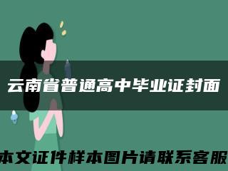 云南省普通高中毕业证封面缩略图