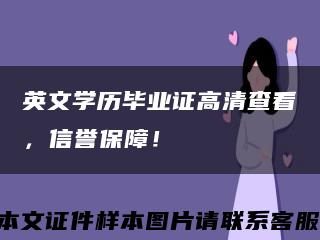 英文学历毕业证高清查看，信誉保障！缩略图