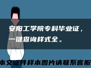 安阳工学院专科毕业证，一键查询样式全。缩略图