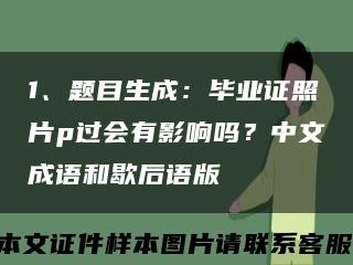 1、题目生成：毕业证照片p过会有影响吗？中文成语和歇后语版缩略图