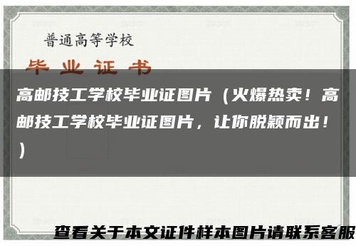 高邮技工学校毕业证图片（火爆热卖！高邮技工学校毕业证图片，让你脱颖而出！）缩略图