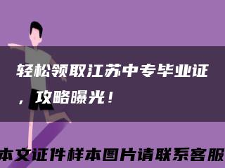轻松领取江苏中专毕业证，攻略曝光！缩略图