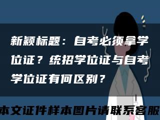 新颖标题：自考必须拿学位证？统招学位证与自考学位证有何区别？缩略图