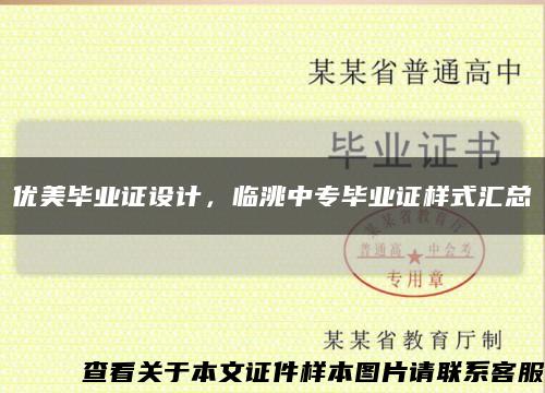 优美毕业证设计，临洮中专毕业证样式汇总缩略图