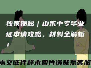 独家揭秘｜山东中专毕业证申请攻略，材料全解析！缩略图