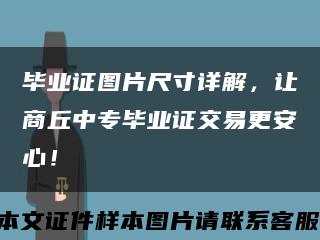 毕业证图片尺寸详解，让商丘中专毕业证交易更安心！缩略图