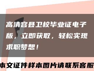高清容县卫校毕业证电子版，立即获取，轻松实现求职梦想！缩略图