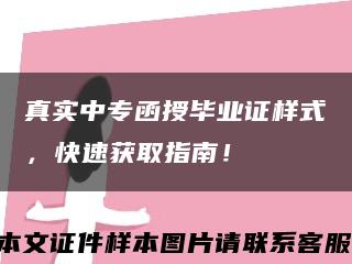 真实中专函授毕业证样式，快速获取指南！缩略图