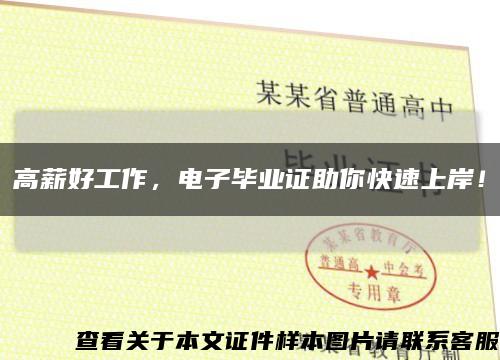 高薪好工作，电子毕业证助你快速上岸！缩略图