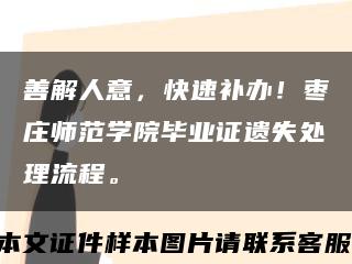 善解人意，快速补办！枣庄师范学院毕业证遗失处理流程。缩略图
