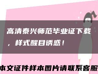 高清泰兴师范毕业证下载，样式醒目诱惑！缩略图