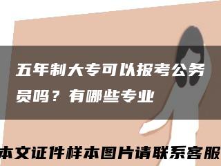 五年制大专可以报考公务员吗？有哪些专业缩略图