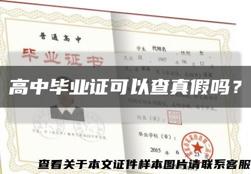 高中毕业证可以查真假吗？缩略图