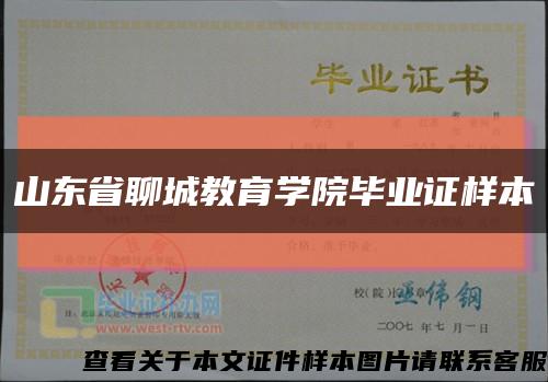山东省聊城教育学院毕业证样本缩略图