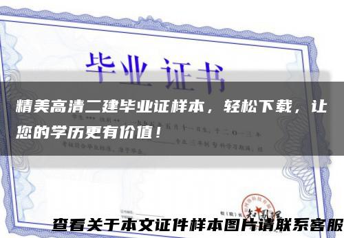 精美高清二建毕业证样本，轻松下载，让您的学历更有价值！缩略图