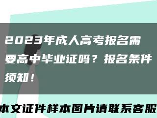 2023年成人高考报名需要高中毕业证吗？报名条件须知！缩略图