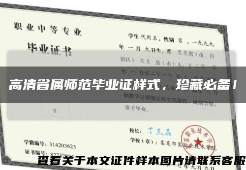 高清省属师范毕业证样式，珍藏必备！缩略图