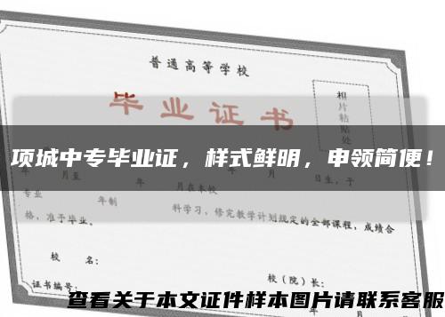 项城中专毕业证，样式鲜明，申领简便！缩略图