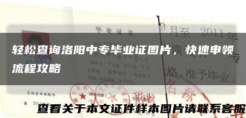 轻松查询洛阳中专毕业证图片，快速申领流程攻略缩略图