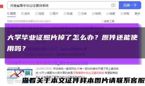 大学毕业证照片掉了怎么办？原件还能使用吗？缩略图