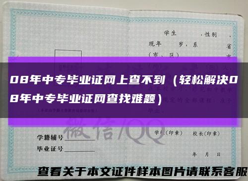 08年中专毕业证网上查不到（轻松解决08年中专毕业证网查找难题）缩略图