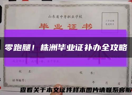 零跑腿！株洲毕业证补办全攻略缩略图