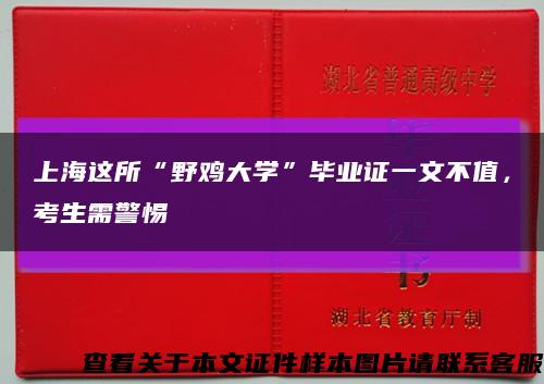 上海这所“野鸡大学”毕业证一文不值，考生需警惕缩略图