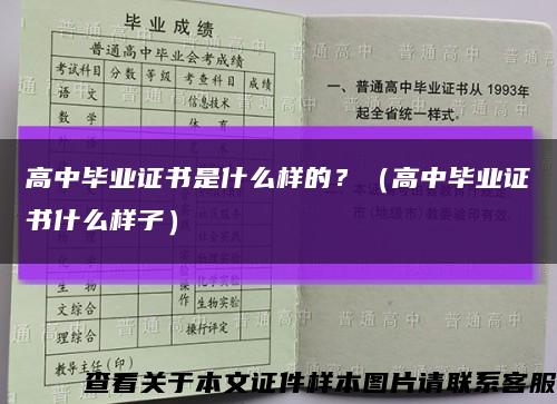 高中毕业证书是什么样的？（高中毕业证书什么样子）缩略图