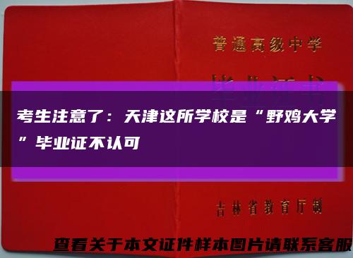 考生注意了：天津这所学校是“野鸡大学”毕业证不认可缩略图