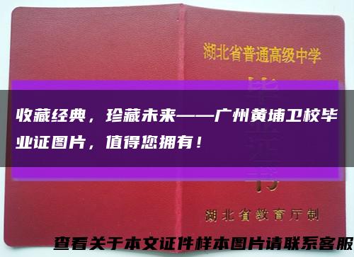 收藏经典，珍藏未来——广州黄埔卫校毕业证图片，值得您拥有！缩略图