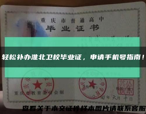 轻松补办淮北卫校毕业证，申请手机号指南！缩略图