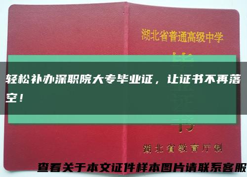 轻松补办深职院大专毕业证，让证书不再落空！缩略图