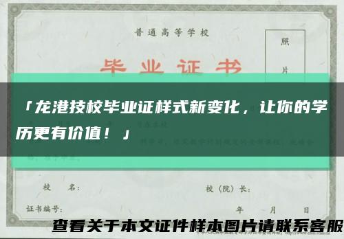 「龙港技校毕业证样式新变化，让你的学历更有价值！」缩略图