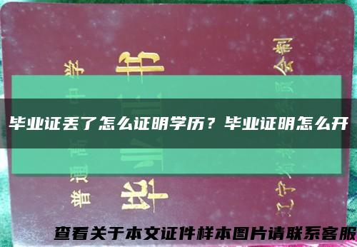 毕业证丢了怎么证明学历？毕业证明怎么开缩略图