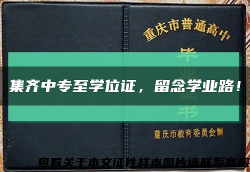 集齐中专至学位证，留念学业路！缩略图