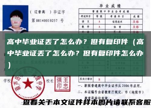 高中毕业证丢了怎么办？但有复印件（高中毕业证丢了怎么办？但有复印件怎么办）缩略图