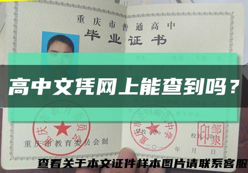 高中文凭网上能查到吗？缩略图