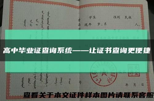 高中毕业证查询系统——让证书查询更便捷缩略图