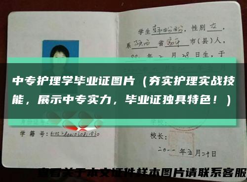 中专护理学毕业证图片（夯实护理实战技能，展示中专实力，毕业证独具特色！）缩略图