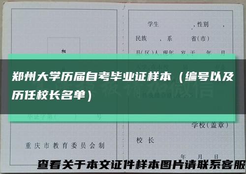 郑州大学历届自考毕业证样本（编号以及历任校长名单）缩略图