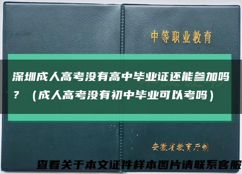 深圳成人高考没有高中毕业证还能参加吗？（成人高考没有初中毕业可以考吗）缩略图