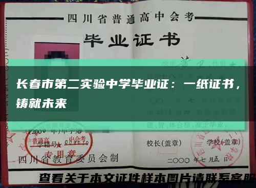 长春市第二实验中学毕业证：一纸证书，铸就未来缩略图