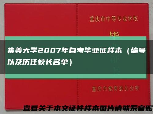 集美大学2007年自考毕业证样本（编号以及历任校长名单）缩略图