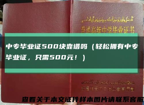 中专毕业证500块靠谱吗（轻松拥有中专毕业证，只需500元！）缩略图